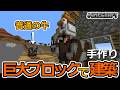 【巨大ブロックで建築】整地と牛　[No Mods] Crafting 16x Scale Blocks by Hand