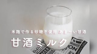 砂糖不使用｜健康美容レシピ・米麹で作るあま〜い甘酒ミルク