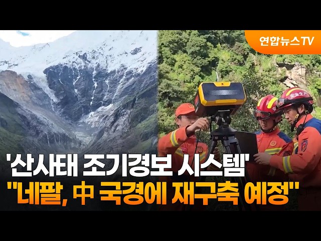 "네팔, 中 국경에 산사태 조기경보 시스템 재구축 예정" / 연합뉴스TV (YonhapnewsTV)