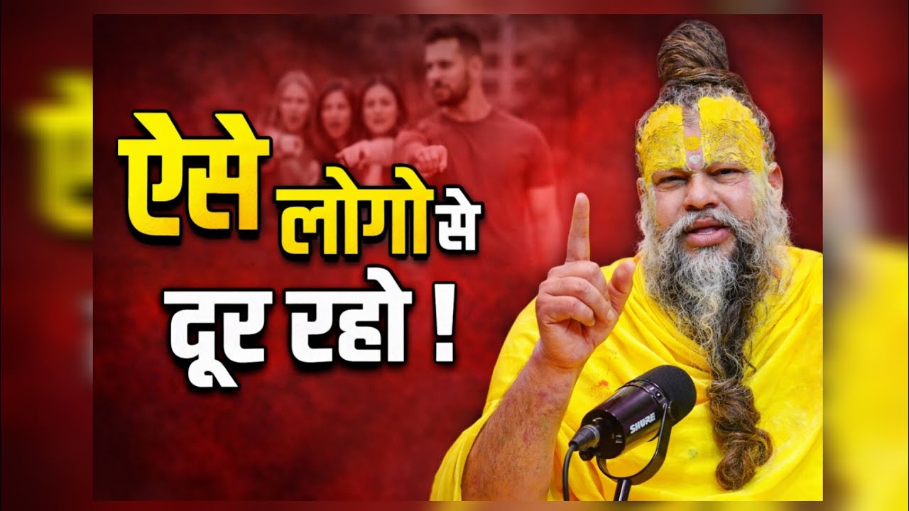 ऐसे लोगों से दूर रहो ! Premanandniya 