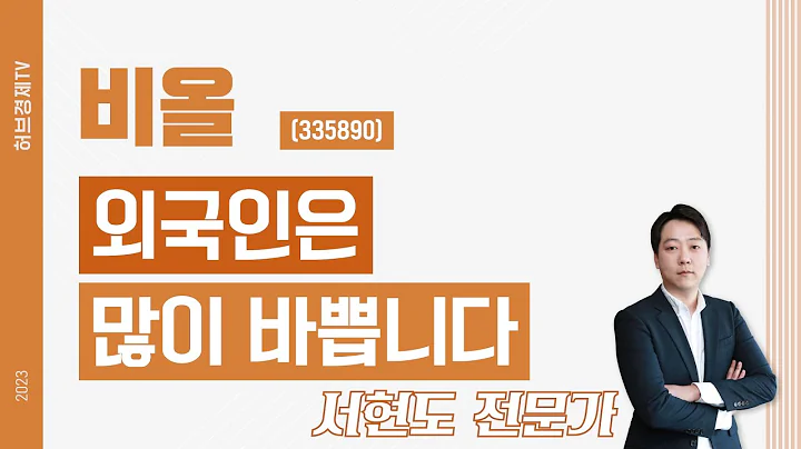 비올(335890) - 외국인은 많이 바쁩니다.