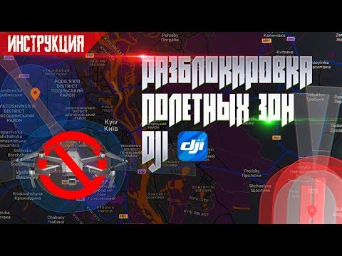 КАК РАЗБЛОКИРОВАТЬ бесполетные зоны DJI GEO Что такое NFZ ?