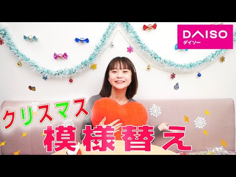 【ダイソー】100均縛りでさくらの撮影部屋を模様替えしてみた!