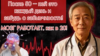 КАК ВЕРНУТЬ  ПАМЯТЬ и ЭНЕРГИЮ мозга после 50 — просто пейте это ☕️