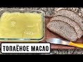 Как делать топлёное масло