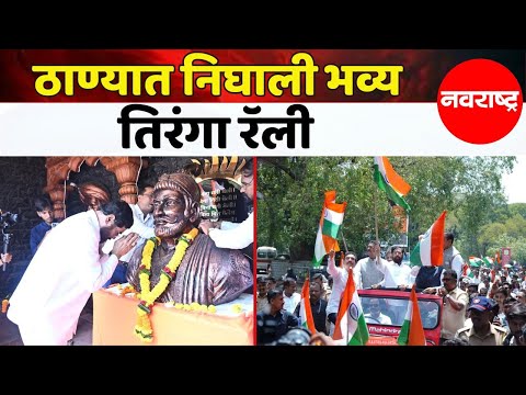 THANE : ठाण्यात तिरंगा रॅलीचं आयोजन,एकनाथ शिंदेंकडून 'जय हिंद'चा नारा | Navarashtra