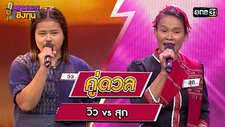 วิว (ผู้ท้าดวล) vs สุก (แชมป์ 1 สมัย) | Highlight ดวลเพลงชิงทุน2024 Ep.1485 | 10 ก.พ.67