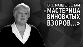 Осип Мандельштам. Мастерица виноватых взоров...