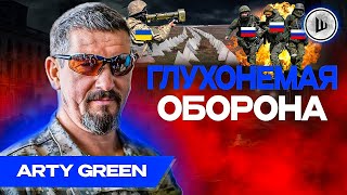 ❌ УСПЕХА на фронте у РФ НЕТ ! - Arty Green. Активная ОБОРОНА. Пихотинцу ХУЖЕ всего.