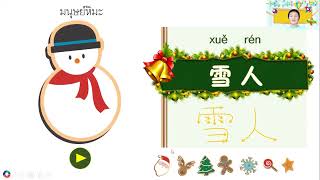 ภาษาจีน ป.1 - ป.3 เรื่อง 圣诞节快乐  สุขสันต์วันคริสต์มาส | โรงเรียนไพรีขยาด
