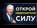 Боб Проктор – СЕКРЕТ УСПЕХА | Как стать сильным и выносливым | ЗАКОН ВИБРАЦИИ