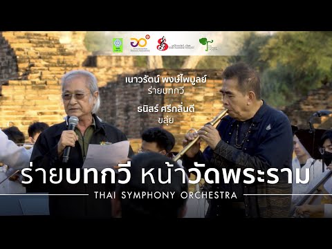 ร่ายบทกวีหน้าวัดพระราม | Thai Symphony Orchestra