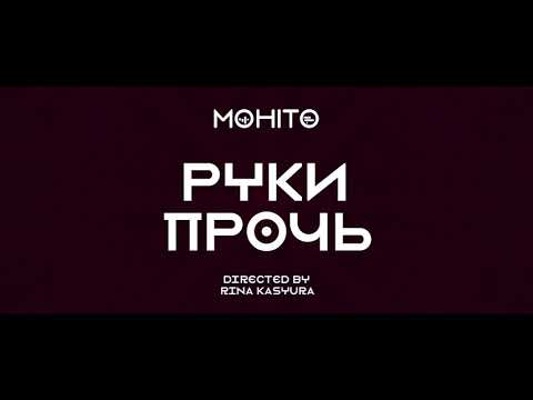 МОХИТО - Руки прочь