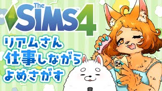 【Sims4】仕事も恋愛も欲張ろうな…!!!