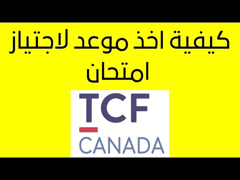 Comment prendre un RDV pour passer TCF Canada- كيفية التسجيل وأخذ موعد لاجتياز إمتحان اللغة الفرنسية