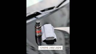 디아만테 그래핀코팅제 사용 후기 #그래핀 #디아만테 #유리막코팅