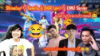 Shinelayကို တာကီးတို့ရှိတဲ့ EMUဆာဗာကိုခေါ်သွားသောအခါ😂#taka#pubgmobile#yg