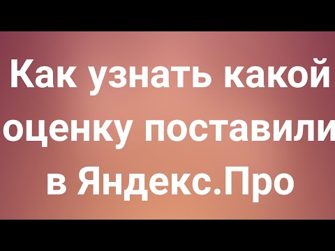 Как узнать какой оценку поставили в Яндекс.Про