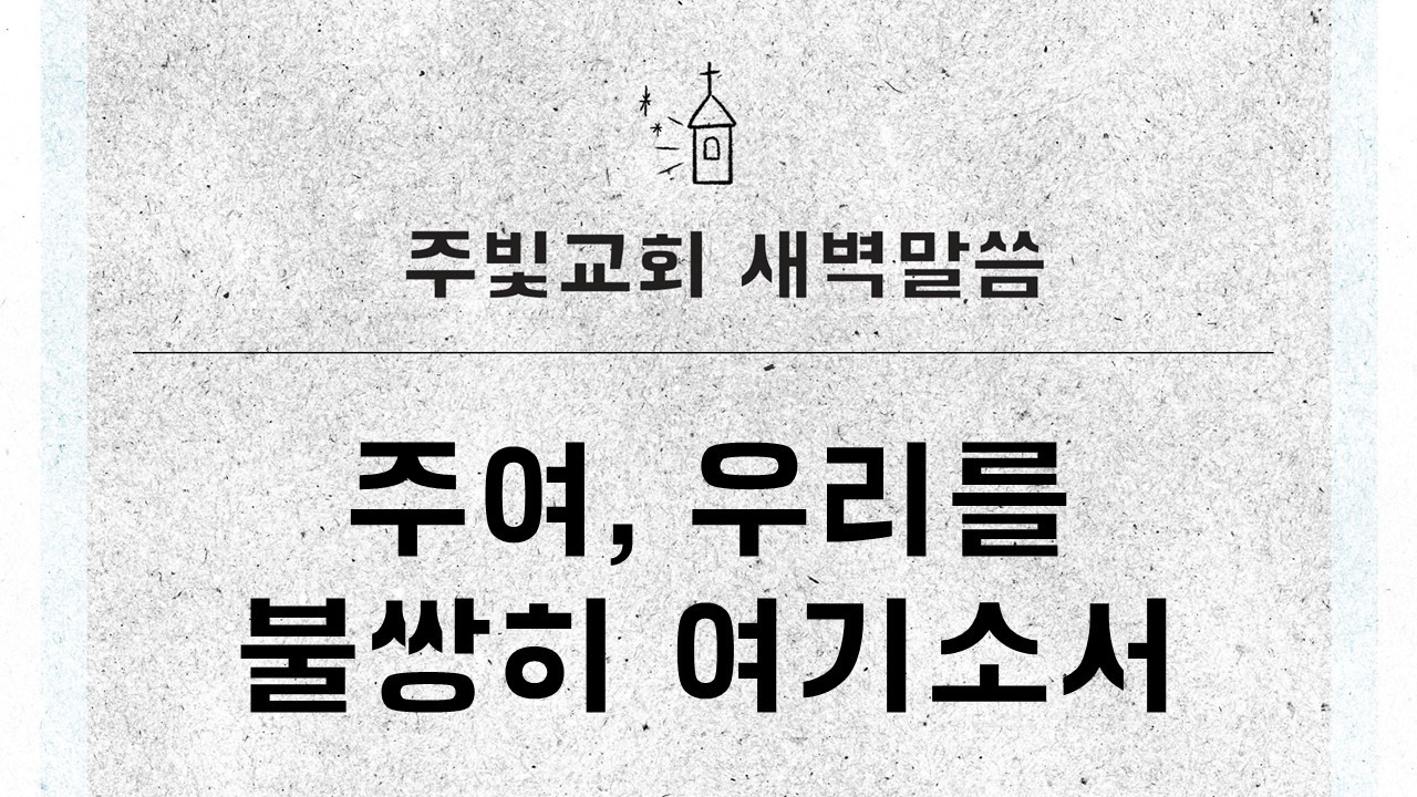 3월 6일 새벽말씀_주여, 우리를 불쌍히 여기소서_마태복음 20장 29~34절