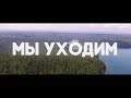 Мы уходим (короткометражный документальный фильм)