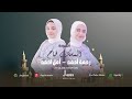 Almsk Fah Rahma We Aml رحمة أحمد و أمل أحمد المسك فاح