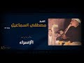 الشيخ مصطفى اسماعيل ومن اراد الاخرة وسعى لها سعيها وهو مؤمن