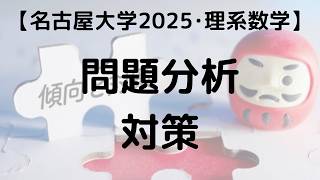 名古屋大学 2025 理系数学 問題分析と対策｜過去問解説 - YouTube