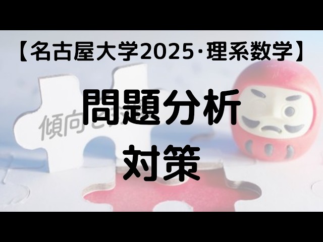 名古屋大学 2025 理系数学 問題分析と対策｜過去問解説 - YouTube