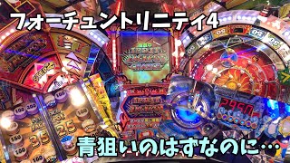 FORTUNE TRINITY 4 フォーチュントリニティ4 ウンディーネが2900超えましたが出ません><