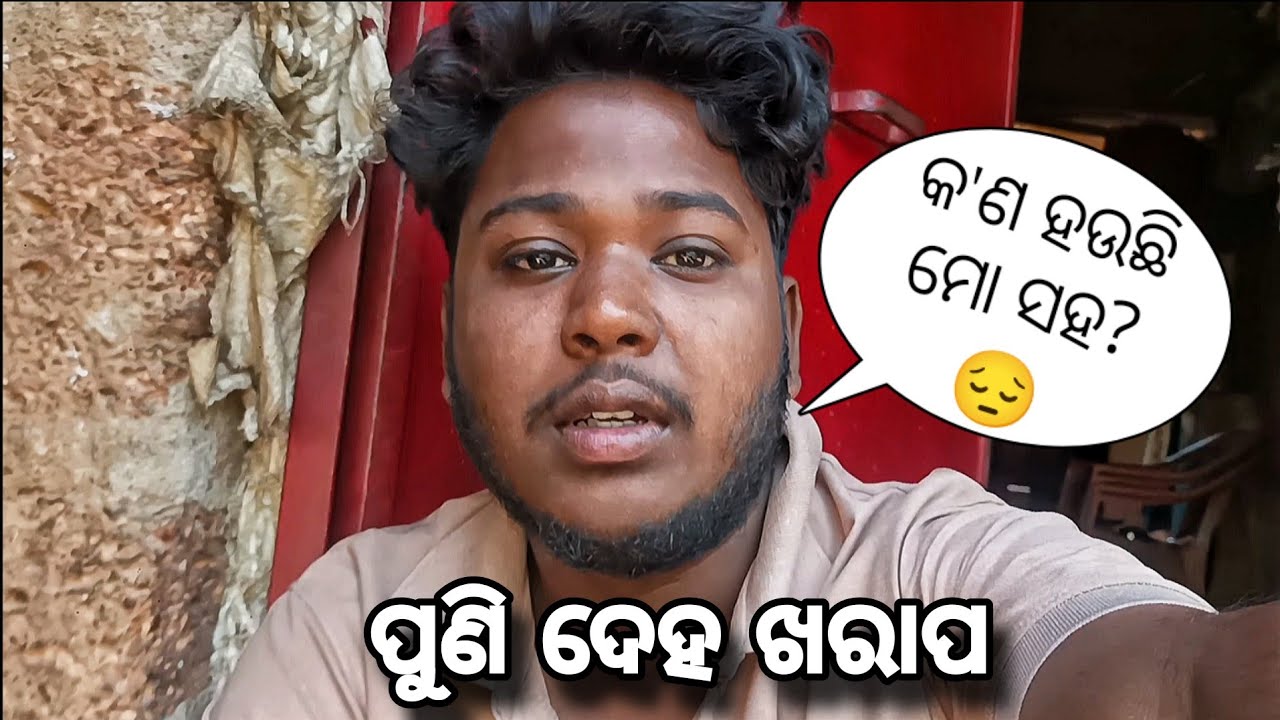 ପୁଣି ଥରେ ଦେହ ଖରାପ 😔 କ'ଣ ହଉଛି ମୋ ସହ? | Vlog 23 | Bapi Vlogs