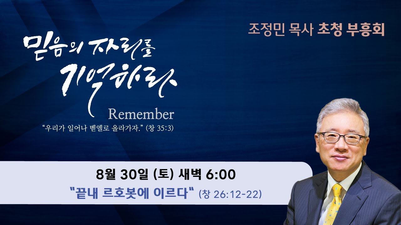 2025.8.30. 조정민 목사 초청부흥회 토-새벽  