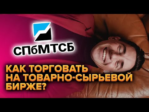 Как торговать на товарно-сырьевой бирже?