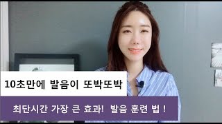 10초만에 발음이 또박또박 !  [발음이 좋아지는 법]