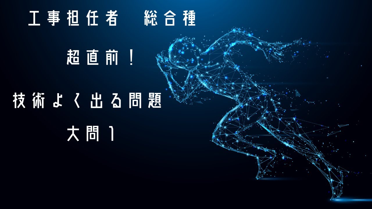 （倍速再生推奨）超直前！工担総合種技術よく出る問題１（令和２年試験）