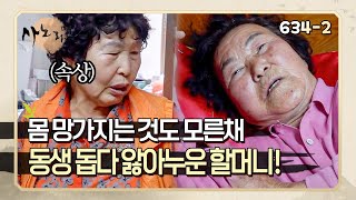 [사노라면] 6342 '나이가 들어도 돕고 싶어요' 아픈 것도 까먹고 동생 일을 돕다 결국 몸져누운 할머니