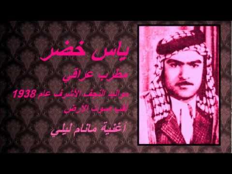 ياس خضر اغنية ريف قديمه مانام ليلي