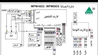 دوائر الغسالات الاتوماتيك من الف للياء الجزاء الاول الغسالات ال زنواسى انتظرونا