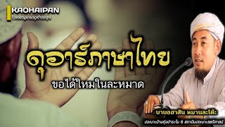 ขอดุอาร์เป็นภาษาไทยในละหมาดได้หรือไม่