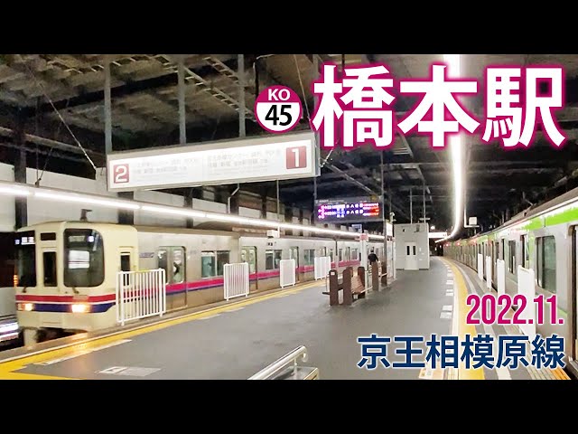 橋本 京王相模原線【橋本駅 KO-45 】2022.11.相模原市緑区橋本 - YouTube