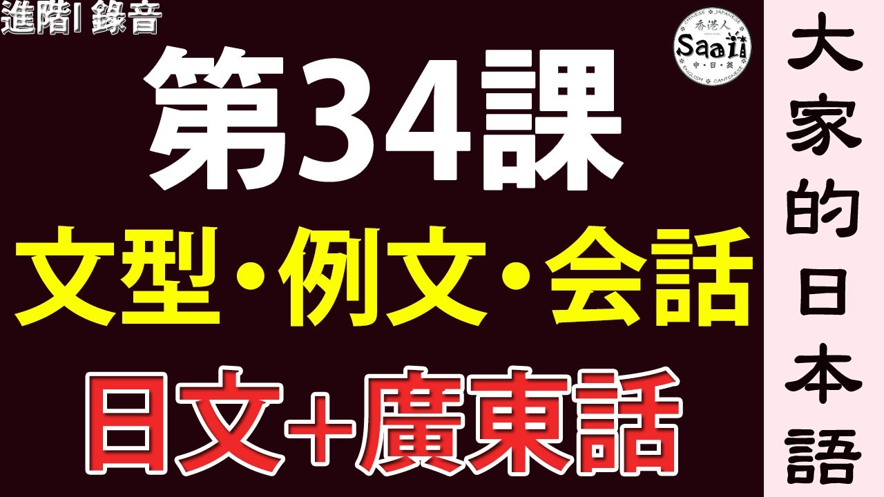 大家的日本語 文型 例文 會話進階第一冊錄音 34 學日文mp3 廣東話 香港人saaii Youtube