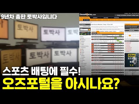 토박사가 알려드립니다 스포츠 해외 배당 손쉽게 확인 하는법 