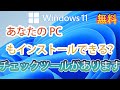 【Windows11】Windows11インストールの要件一覧　#Windows11 #Windows11スペック #Windows11チェックツール