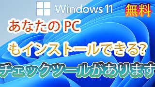 【Windows11】Windows11インストールの要件一覧　#Windows11 #Windows11スペック #Windows11チェックツール