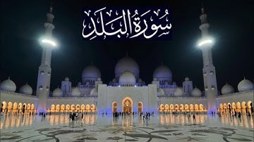 سورة البلد كاملة - ادريس ابكر رمضان 1446 - 2025
