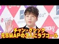 チャン・グンソク、元SMAPの3人にラブコール「わたしの家に来て」