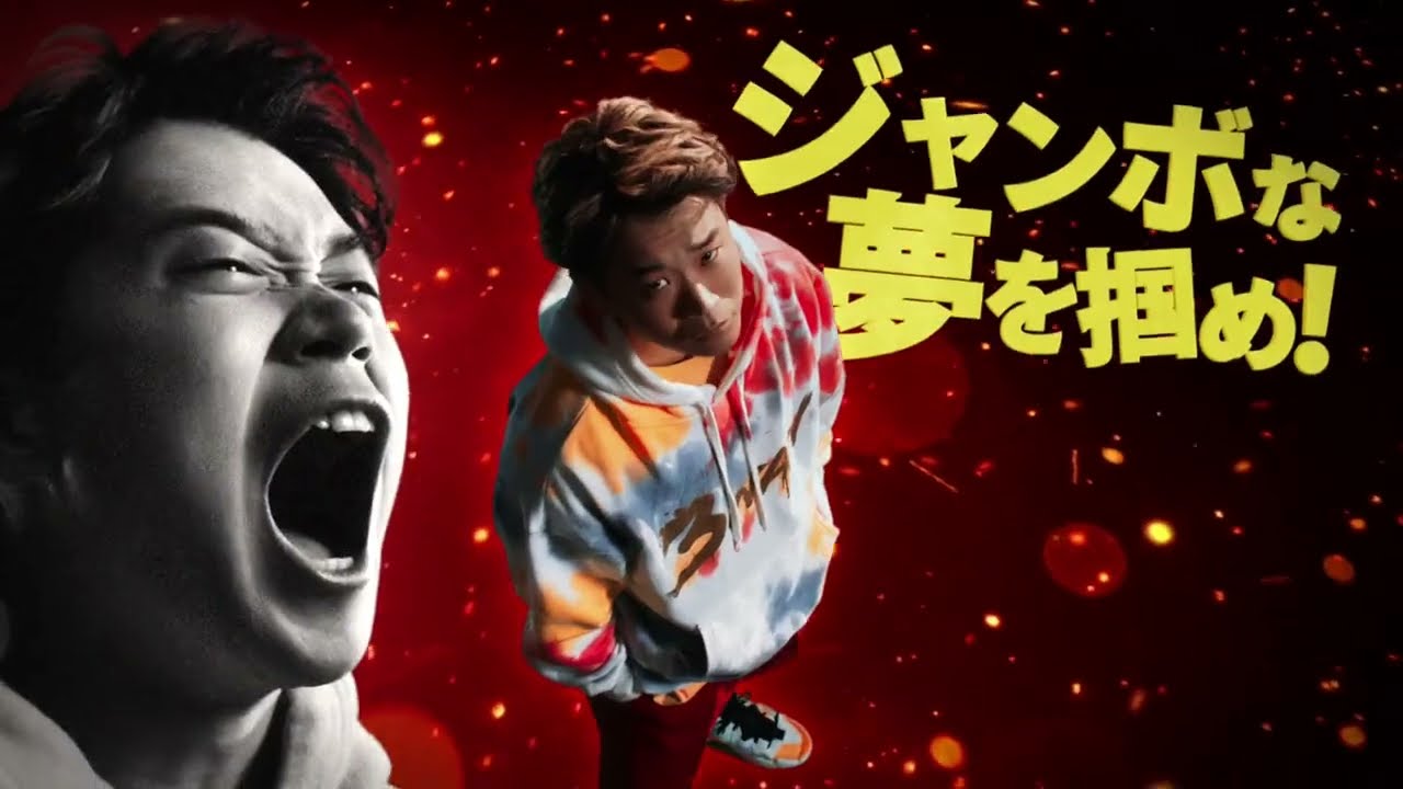 年末ジャンボ宝くじ CM 出演:ジャンボ兄弟「紹介VTR」発売中篇 30秒 