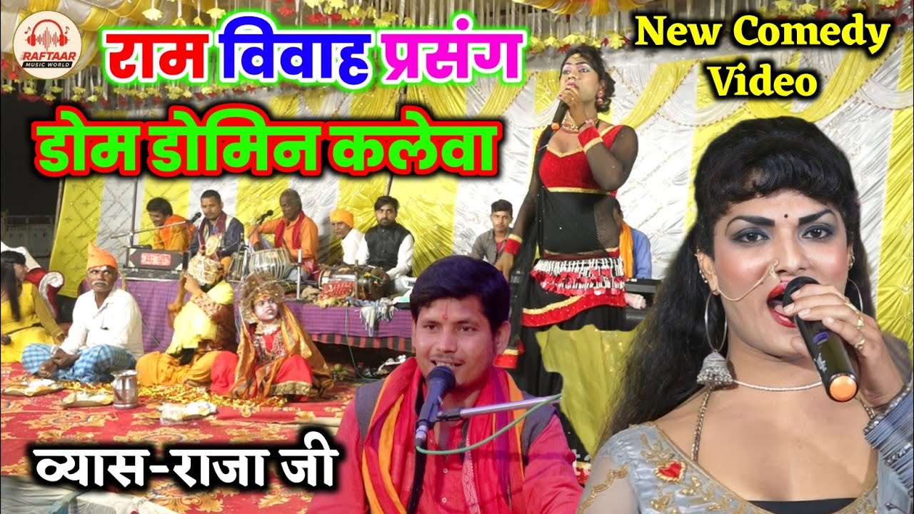 डोम डोमिन #राम_कलेवा | Vyas Raja Ji | new comedy video #Ram_Vivah_prasang | Ram kaleva