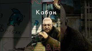 ЖИРНЫЙ БОСС ТАРКОВА - КАБАН #игры