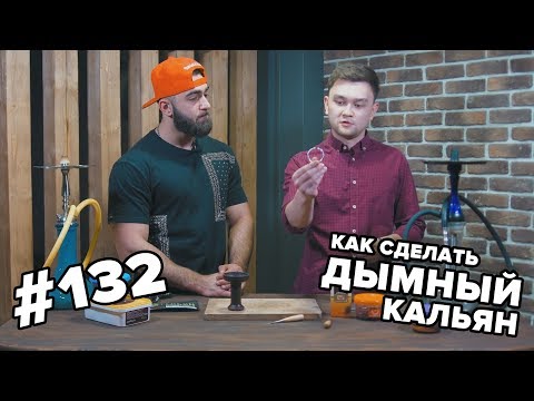 HT #132. Как сделать дымный кальян. Дорогие и дешевые табаки