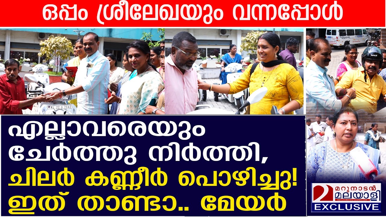 ഇത് താണ്ടാ മേയർ, ചിലർ കണ്ണീർ പൊഴിച്ചു! |  triscooters to handicapped people